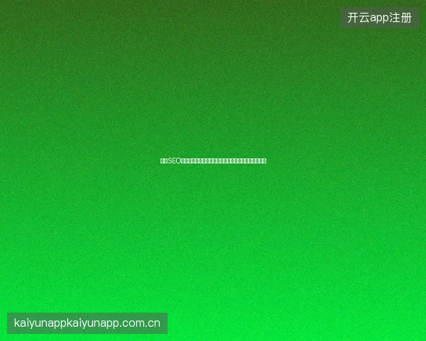 长沙SEO顾问揭秘：蜘蛛池陷阱？别让假优化毁了你的百度排名