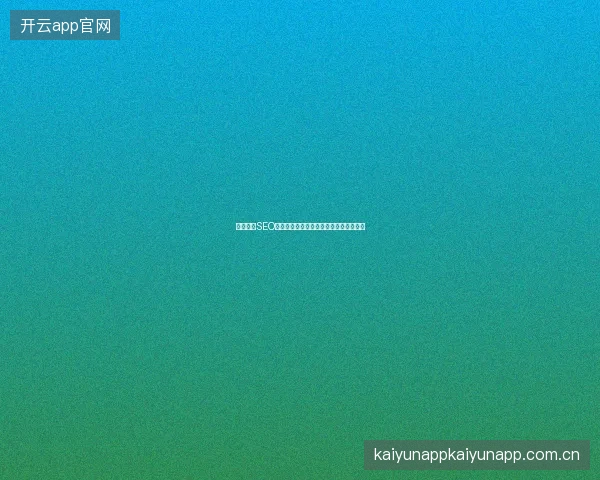 重庆淮安SEO速排公司？免费排名优化背后的惊人骗局